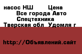 насос НШ 100 › Цена ­ 3 500 - Все города Авто » Спецтехника   . Тверская обл.,Удомля г.